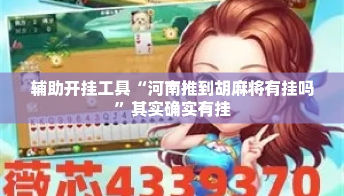 辅助开挂工具“河南推到胡麻将有挂吗	”其实确实有挂