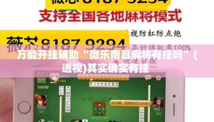 万能开挂辅助“微乐南昌麻将有挂吗	”(透视)其实确实有挂 