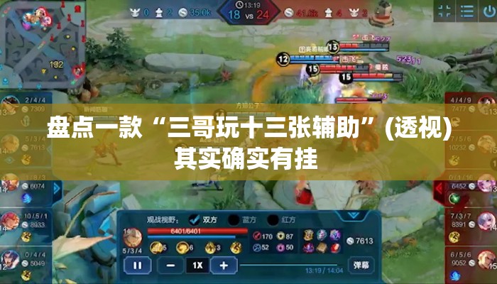 盘点一款“三哥玩十三张辅助”(透视)其实确实有挂 