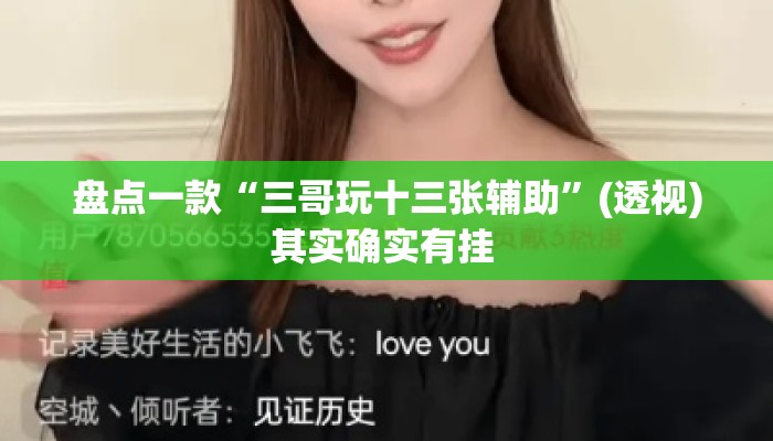 盘点一款“三哥玩十三张辅助”(透视)其实确实有挂 