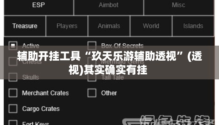 辅助开挂工具“玖天乐游辅助透视”(透视)其实确实有挂 