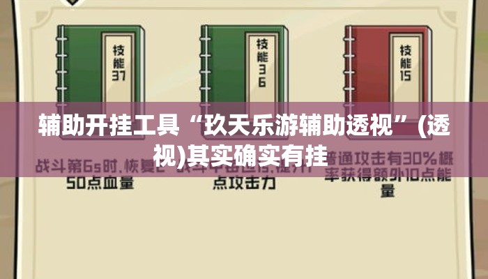 辅助开挂工具“玖天乐游辅助透视	”(透视)其实确实有挂 