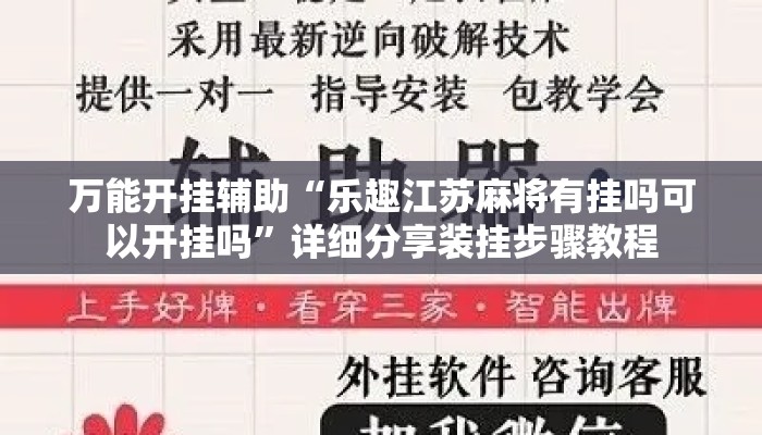 万能开挂辅助“乐趣江苏麻将有挂吗可以开挂吗	”详细分享装挂步骤教程
