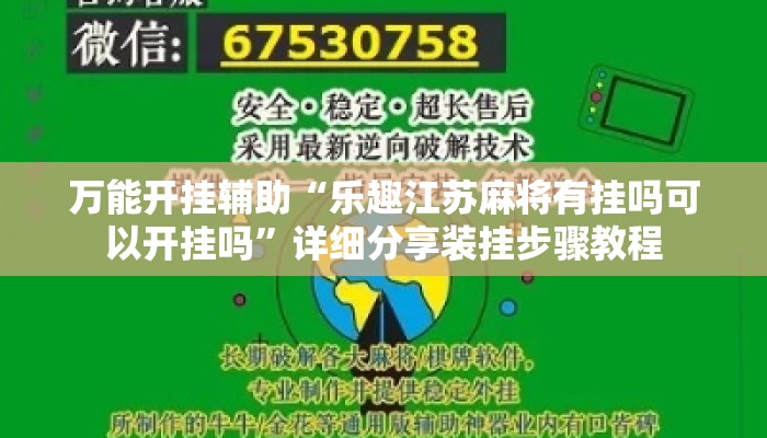 万能开挂辅助“乐趣江苏麻将有挂吗可以开挂吗”详细分享装挂步骤教程