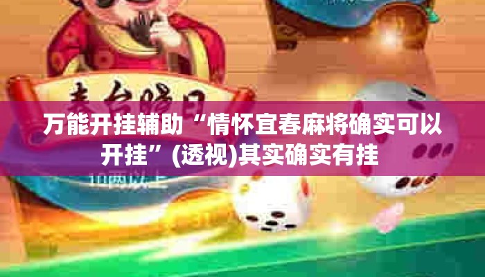 万能开挂辅助“情怀宜春麻将确实可以开挂”(透视)其实确实有挂 