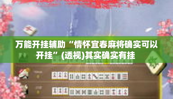 万能开挂辅助“情怀宜春麻将确实可以开挂”(透视)其实确实有挂 