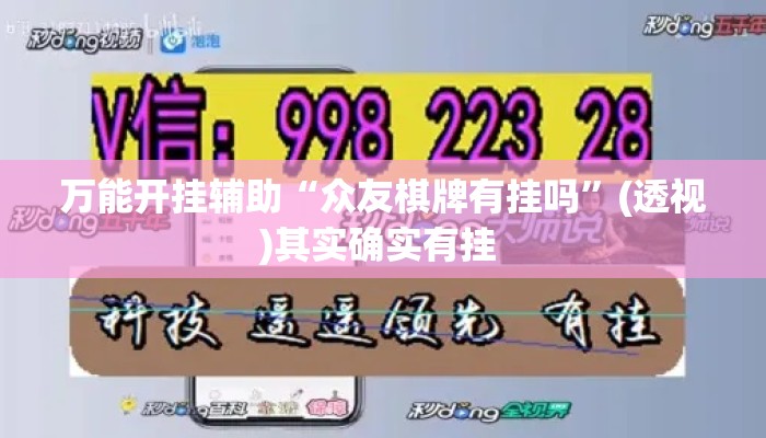 万能开挂辅助“众友棋牌有挂吗	”(透视)其实确实有挂 