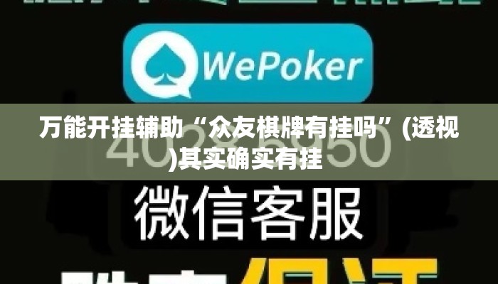 万能开挂辅助“众友棋牌有挂吗”(透视)其实确实有挂 