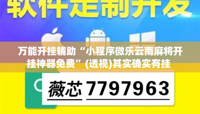 万能开挂辅助“小程序微乐云南麻将开挂神器免费	”(透视)其实确实有挂 