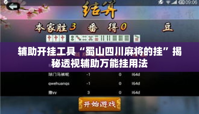辅助开挂工具“蜀山四川麻将的挂”揭秘透视辅助万能挂用法