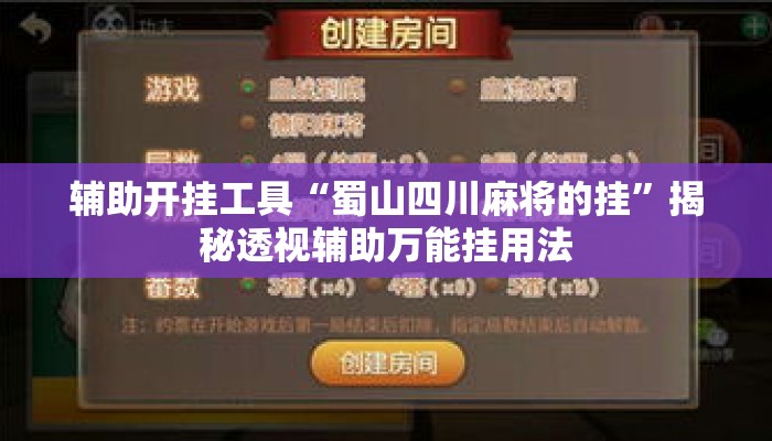 辅助开挂工具“蜀山四川麻将的挂”揭秘透视辅助万能挂用法