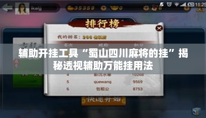辅助开挂工具“蜀山四川麻将的挂	”揭秘透视辅助万能挂用法