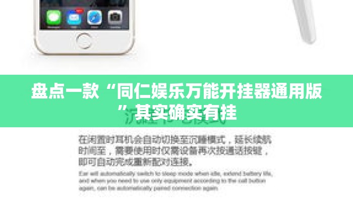 盘点一款“同仁娱乐万能开挂器通用版	”其实确实有挂