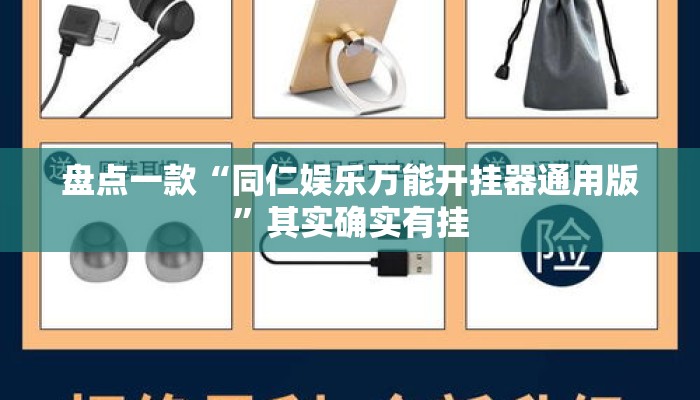 盘点一款“同仁娱乐万能开挂器通用版”其实确实有挂