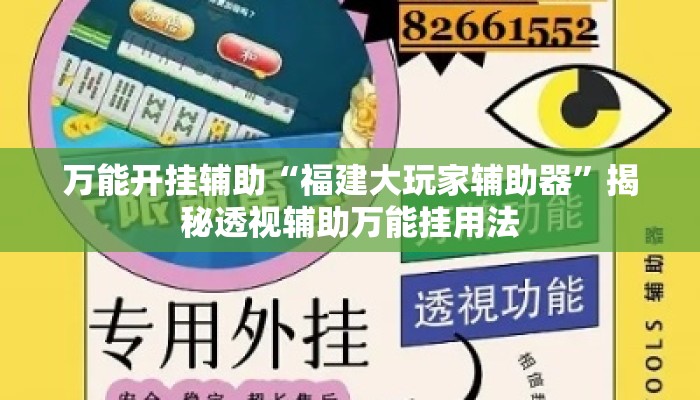 万能开挂辅助“福建大玩家辅助器”揭秘透视辅助万能挂用法