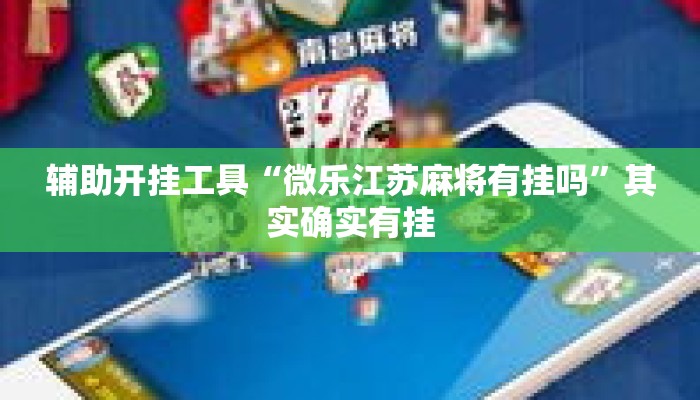 辅助开挂工具“微乐江苏麻将有挂吗”其实确实有挂