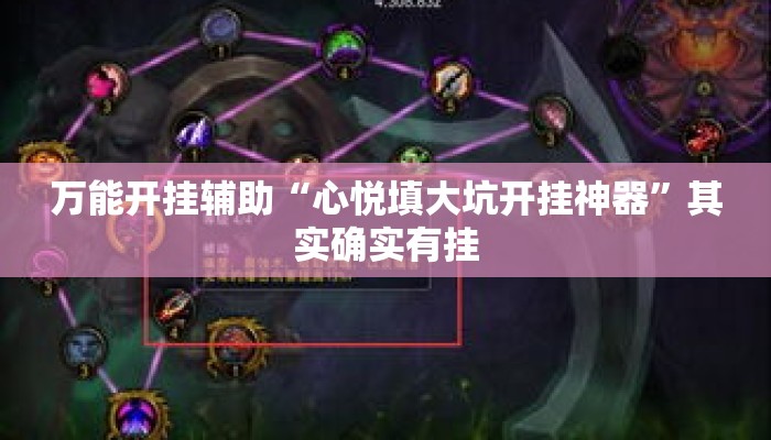 万能开挂辅助“心悦填大坑开挂神器”其实确实有挂