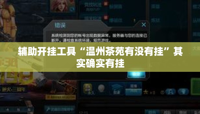 辅助开挂工具“温州茶苑有没有挂”其实确实有挂