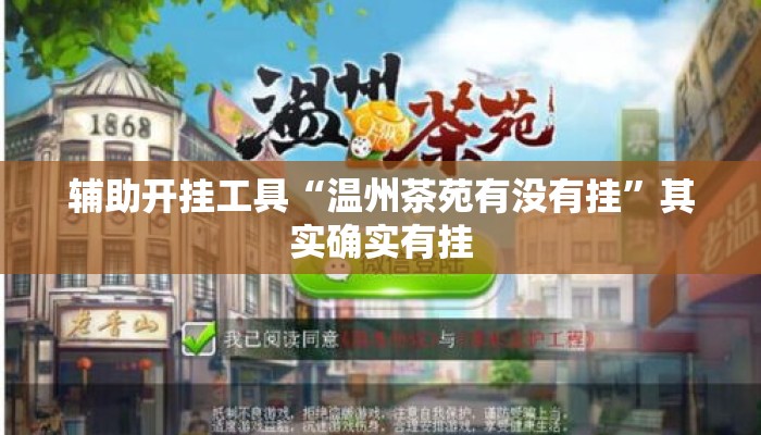 辅助开挂工具“温州茶苑有没有挂”其实确实有挂
