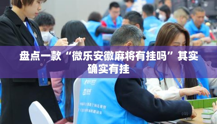盘点一款“微乐安徽麻将有挂吗”其实确实有挂