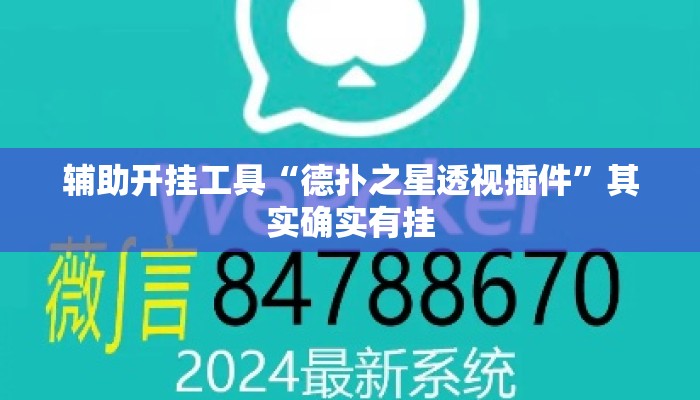辅助开挂工具“德扑之星透视插件”其实确实有挂