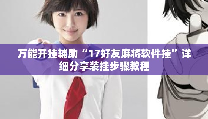 万能开挂辅助“17好友麻将软件挂”详细分享装挂步骤教程