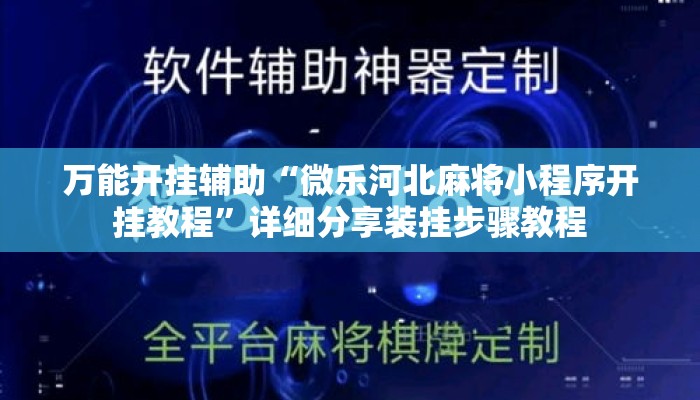 万能开挂辅助“微乐河北麻将小程序开挂教程”详细分享装挂步骤教程