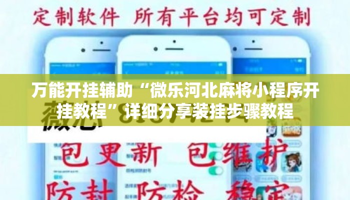 万能开挂辅助“微乐河北麻将小程序开挂教程	”详细分享装挂步骤教程