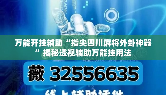 万能开挂辅助“指尖四川麻将外卦神器	”揭秘透视辅助万能挂用法