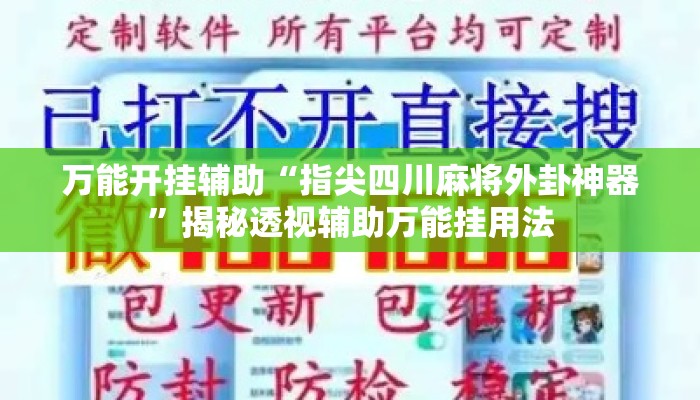 万能开挂辅助“指尖四川麻将外卦神器”揭秘透视辅助万能挂用法