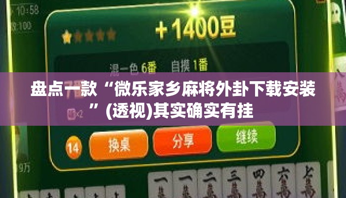 盘点一款“微乐家乡麻将外卦下载安装”(透视)其实确实有挂 