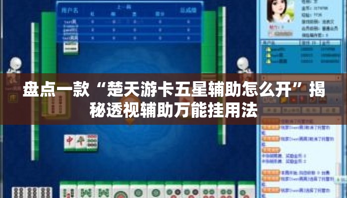 盘点一款“楚天游卡五星辅助怎么开”揭秘透视辅助万能挂用法