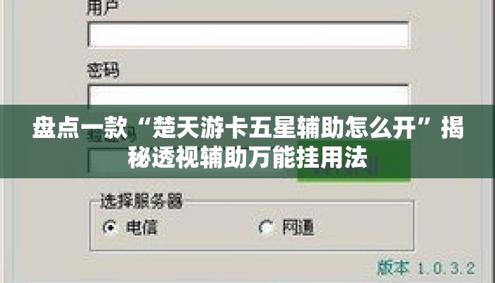 盘点一款“楚天游卡五星辅助怎么开”揭秘透视辅助万能挂用法
