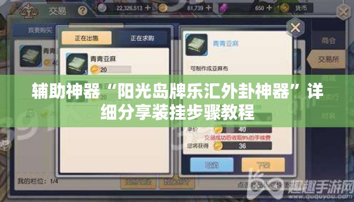 辅助神器“阳光岛牌乐汇外卦神器	”详细分享装挂步骤教程