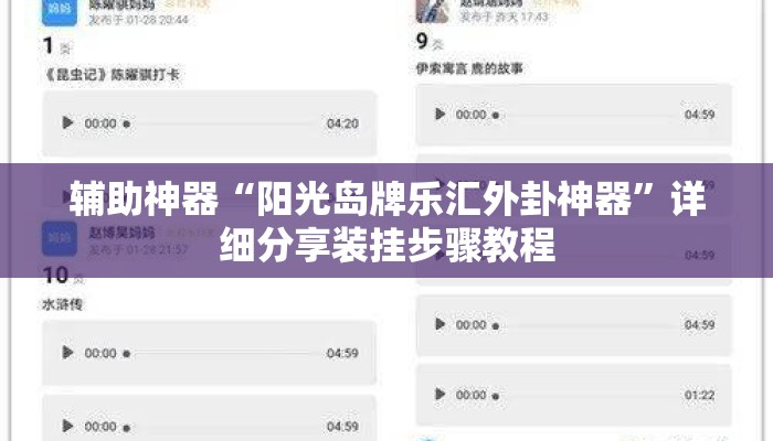 辅助神器“阳光岛牌乐汇外卦神器”详细分享装挂步骤教程