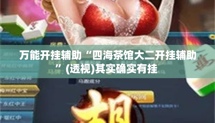万能开挂辅助“四海茶馆大二开挂辅助”(透视)其实确实有挂 
