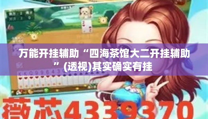万能开挂辅助“四海茶馆大二开挂辅助	”(透视)其实确实有挂 