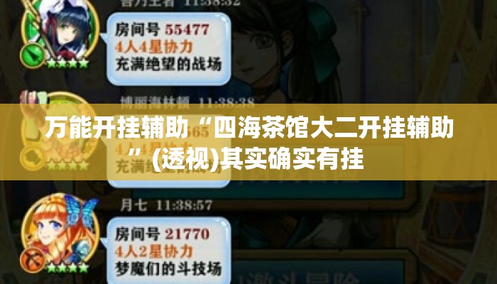 万能开挂辅助“四海茶馆大二开挂辅助”(透视)其实确实有挂 