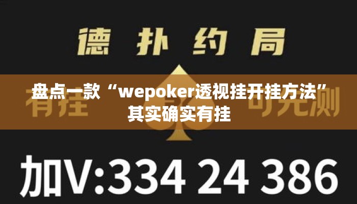 盘点一款“wepoker透视挂开挂方法”其实确实有挂
