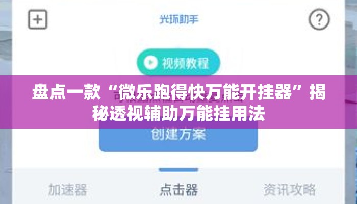 盘点一款“微乐跑得快万能开挂器”揭秘透视辅助万能挂用法