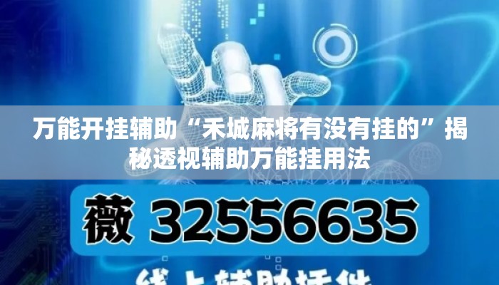 万能开挂辅助“禾城麻将有没有挂的”揭秘透视辅助万能挂用法