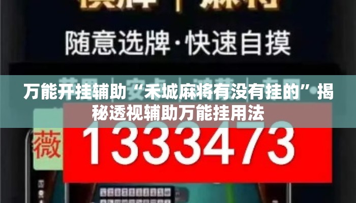 万能开挂辅助“禾城麻将有没有挂的	”揭秘透视辅助万能挂用法