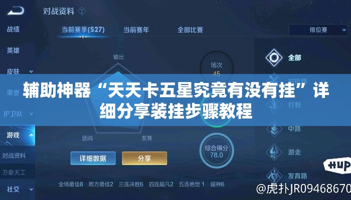 辅助神器“天天卡五星究竟有没有挂”详细分享装挂步骤教程