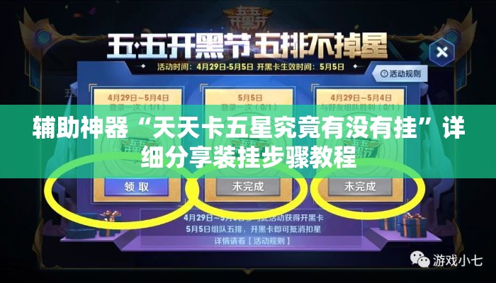 辅助神器“天天卡五星究竟有没有挂”详细分享装挂步骤教程