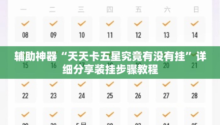 辅助神器“天天卡五星究竟有没有挂”详细分享装挂步骤教程