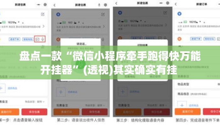 盘点一款“微信小程序牵手跑得快万能开挂器”(透视)其实确实有挂 