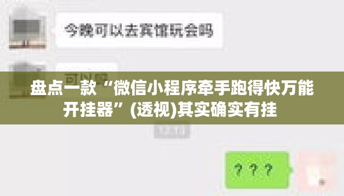 盘点一款“微信小程序牵手跑得快万能开挂器	”(透视)其实确实有挂 