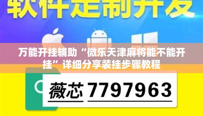万能开挂辅助“微乐天津麻将能不能开挂	”详细分享装挂步骤教程