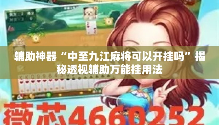 辅助神器“中至九江麻将可以开挂吗	”揭秘透视辅助万能挂用法