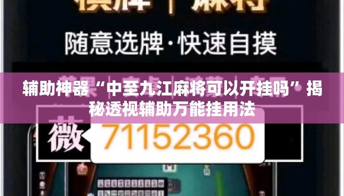 辅助神器“中至九江麻将可以开挂吗”揭秘透视辅助万能挂用法